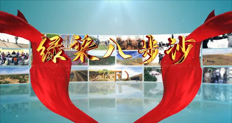 【紀錄甘肅 禮贊中國】視頻|《綠染八步沙》下集